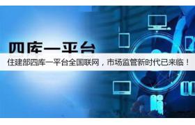 住建部四库一平台全国联网，市场监管新时代已来临！