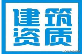 建筑资质办理常见的22个问题解答，准备申报资质的可以收藏起来。