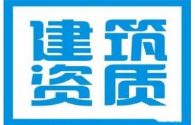 建筑资质办理常见的22个问题解答，准备申报资质的可以收藏起来