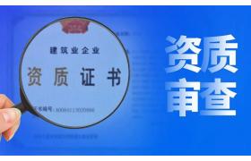 建筑资质维护难不难？企业只需做好这五点！