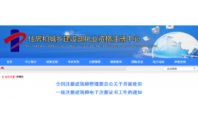 8月1日起全国启用一级注册建筑师电子证书