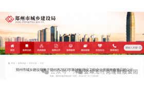 郑州市城乡建设局：关于第11批企业资质审查意见的公示