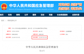 3月1日起施行！应急管理部令第14号公布